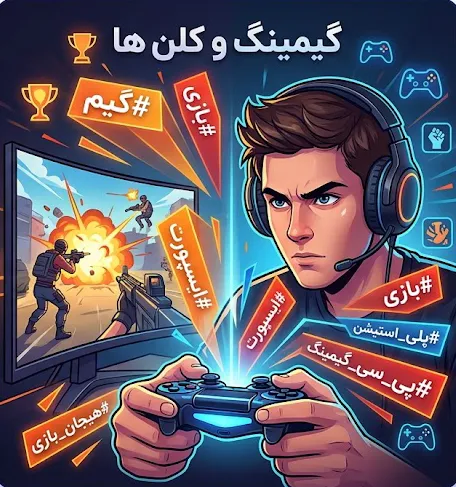 استفاده از هشتگ های معروف برای گیمرها